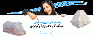 پشه بندهای فنری مسافرتی