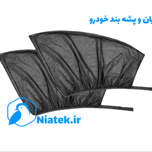 آفتابگیر#سایه_بان #نیاتک #آفتابگیر_شیشه_خودرو