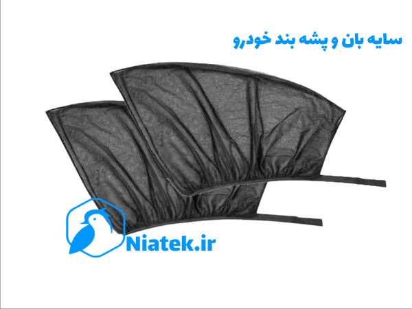 آفتابگیر#سایه_بان #نیاتک #آفتابگیر_شیشه_خودرو