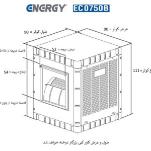 کاور کولر آبی انرژی 7500 سلولزی EC0750B